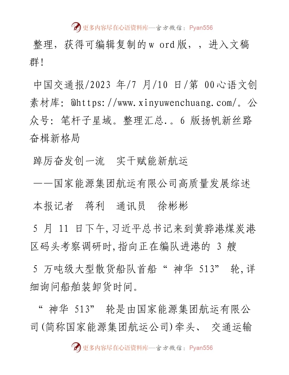 2023.07.10本报记者蒋利通讯员徐彬彬：踔厉奋发创一流实干赋能新航运.docx_第1页