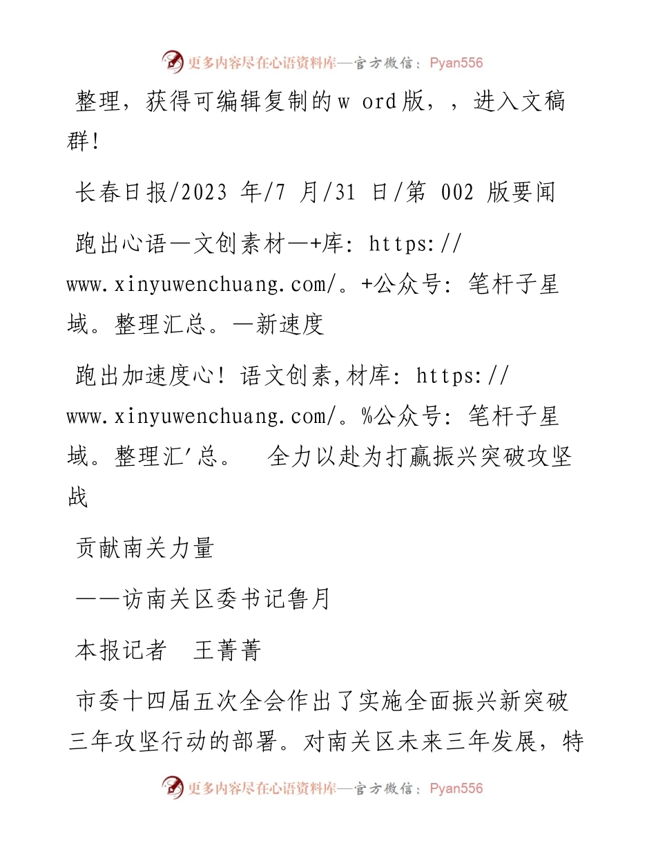 2023.07.31本报记者王菁菁：跑出新速度跑出加速度全力以赴为打赢振兴突破攻坚战贡献南关力量.docx_第1页