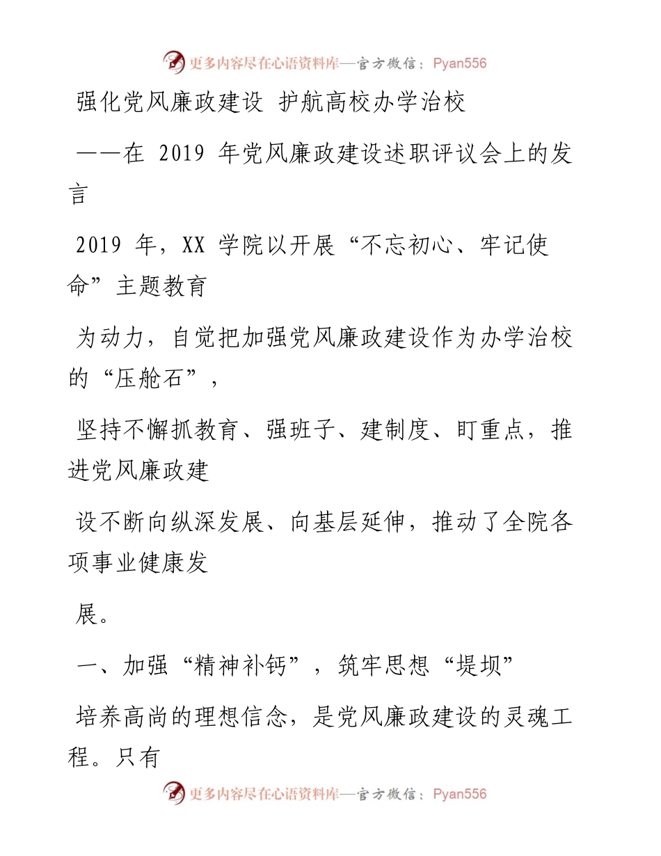 1225笔友分享在党风廉政建设述职评议会上的发言.docx_第1页