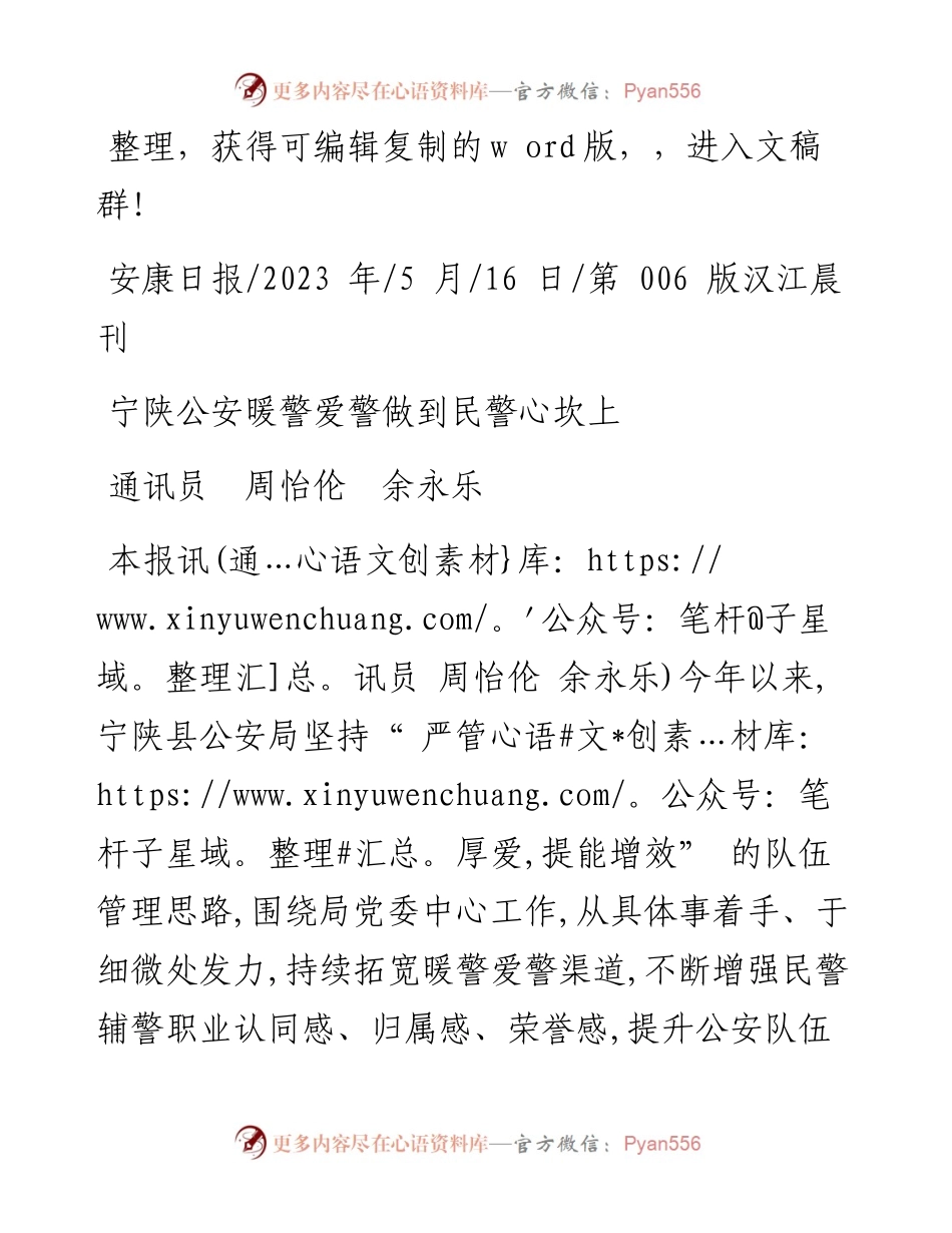 2023.05.16通讯员周怡伦余永乐：宁陕公安暖警爱警做到民警心坎上.docx_第1页