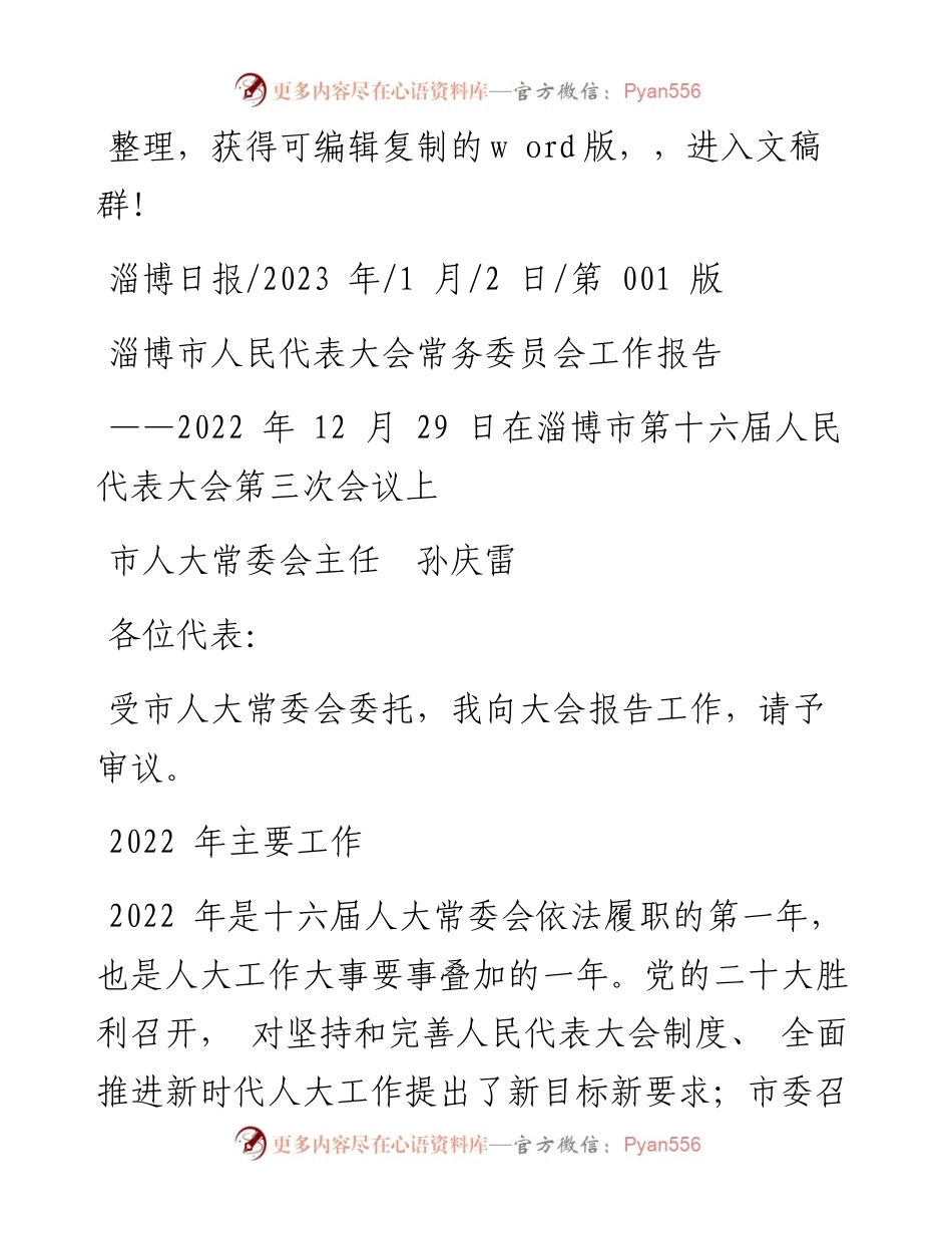 2023.01.02市人大常委会主任孙庆雷：淄博市人民代表大会常务委员会工作报告.docx_第1页
