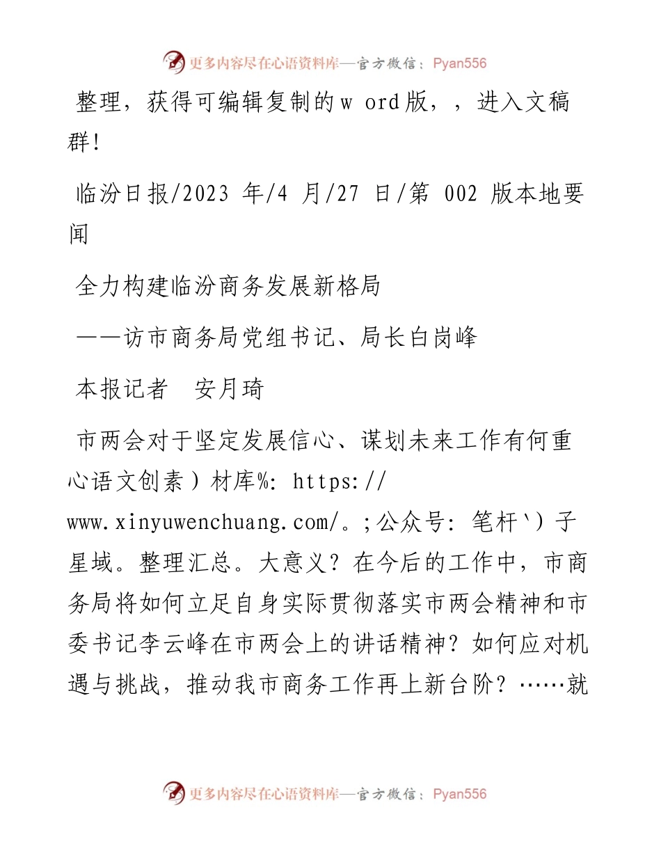 2023.04.27本报记者安月琦：全力构建临汾商务发展新格局.docx_第1页