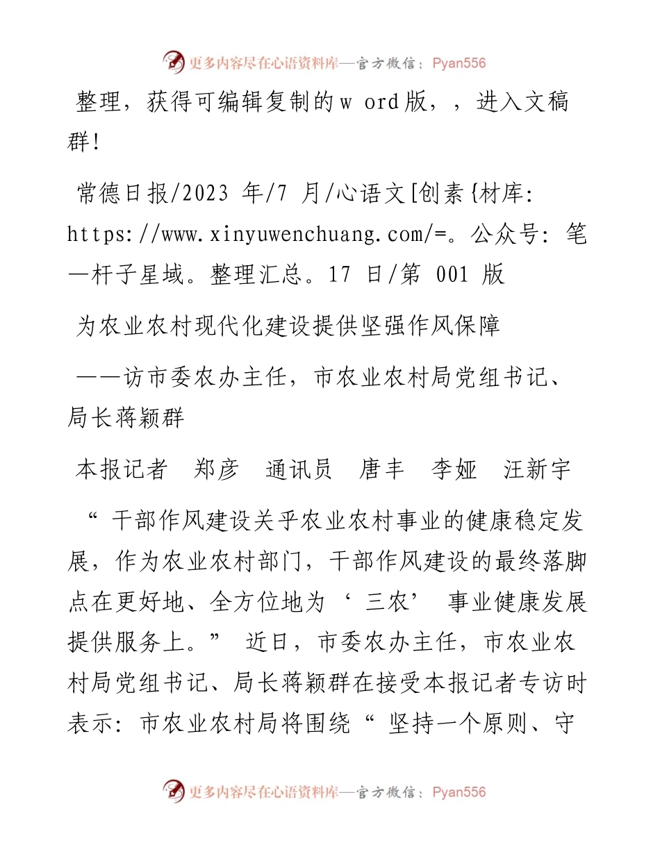 2023.07.17本报记者郑彦通讯员唐丰李娅汪新宇：为农业农村现代化建设提供坚强作风保障.docx_第1页