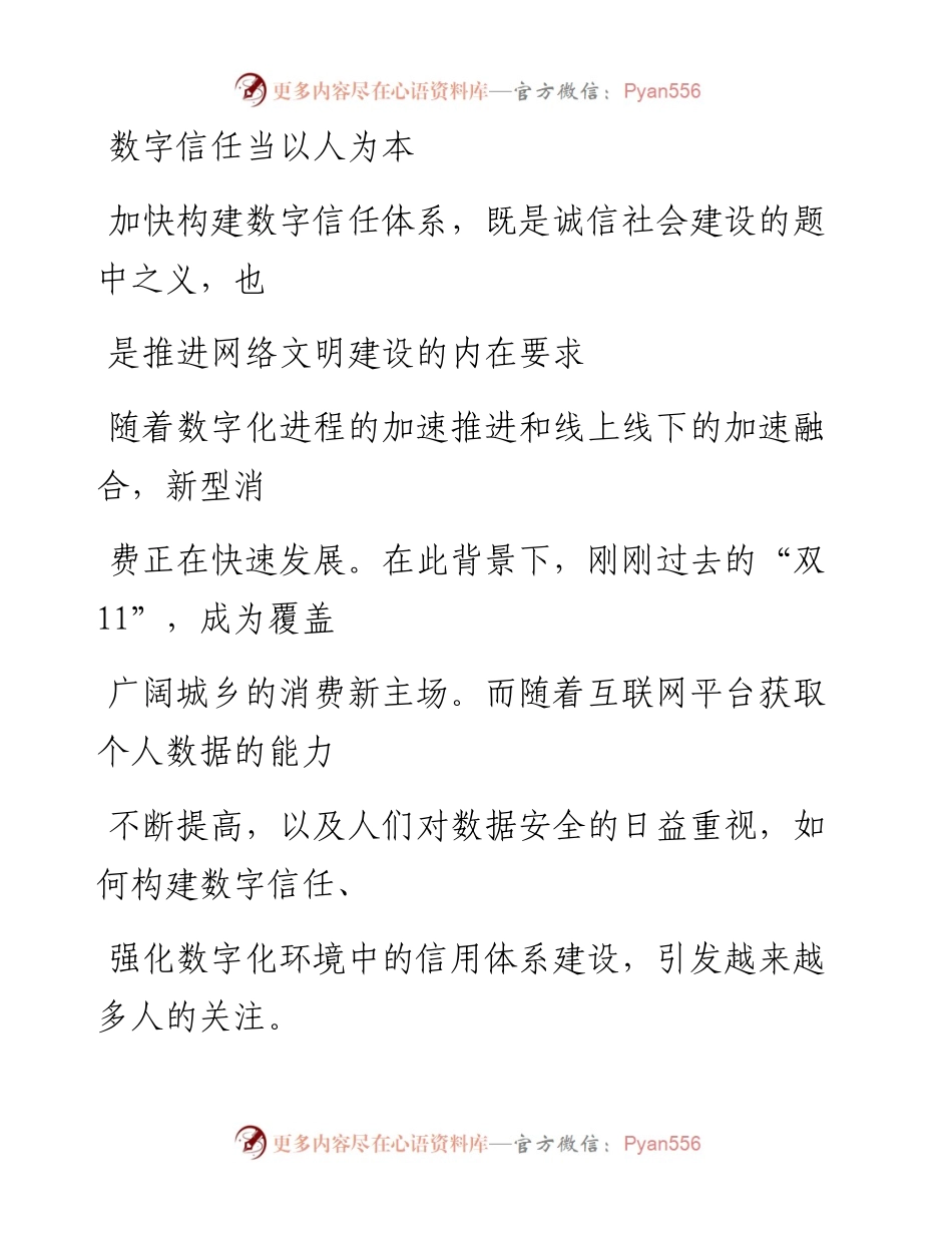 1128数字信任当以人为本.docx_第1页