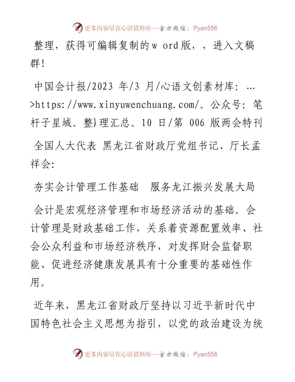 2023.03.10夯实会计管理工作基础服务龙江振兴发展大局.docx_第1页