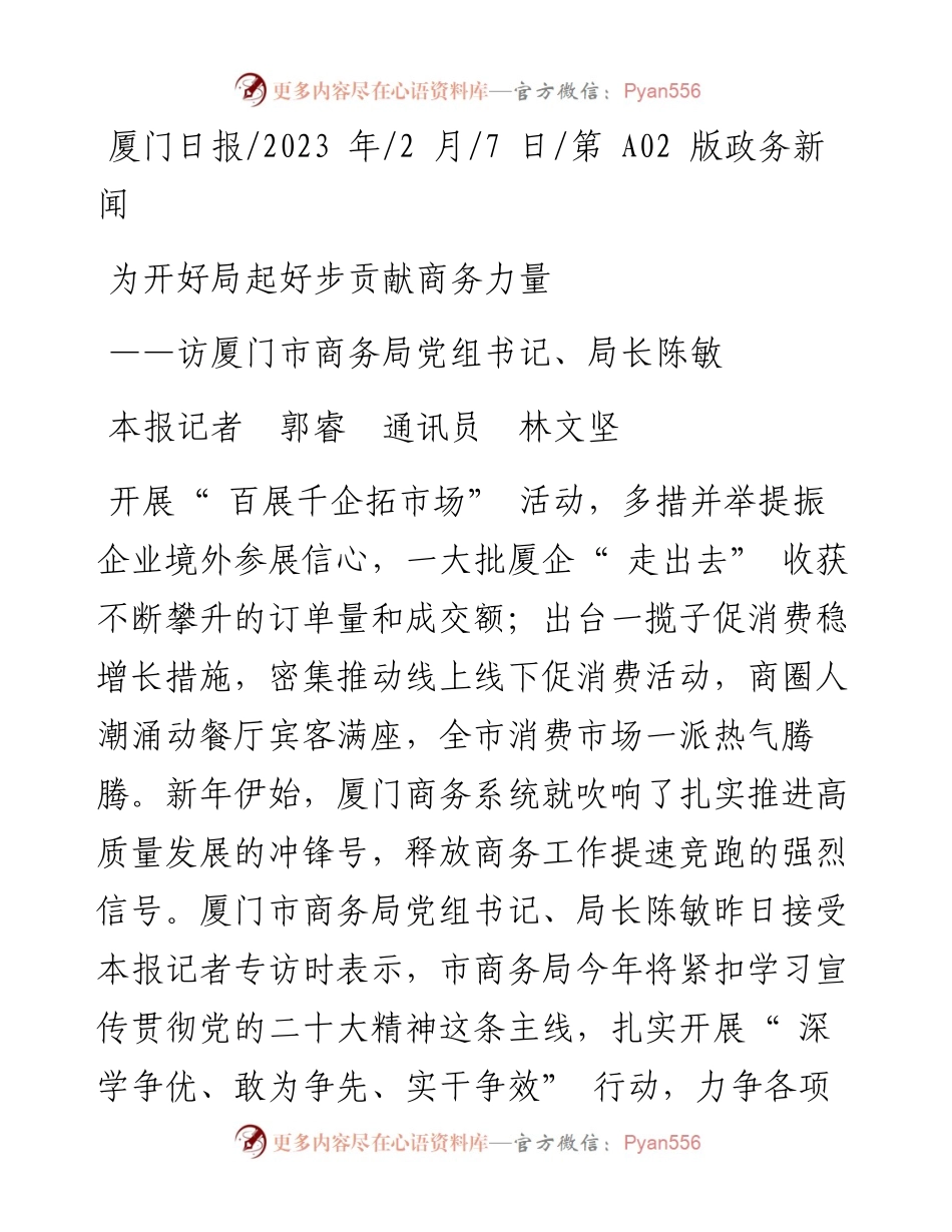 2023.02.07本报记者郭睿通讯员林文坚：为开好局起好步贡献商务力量.docx_第1页