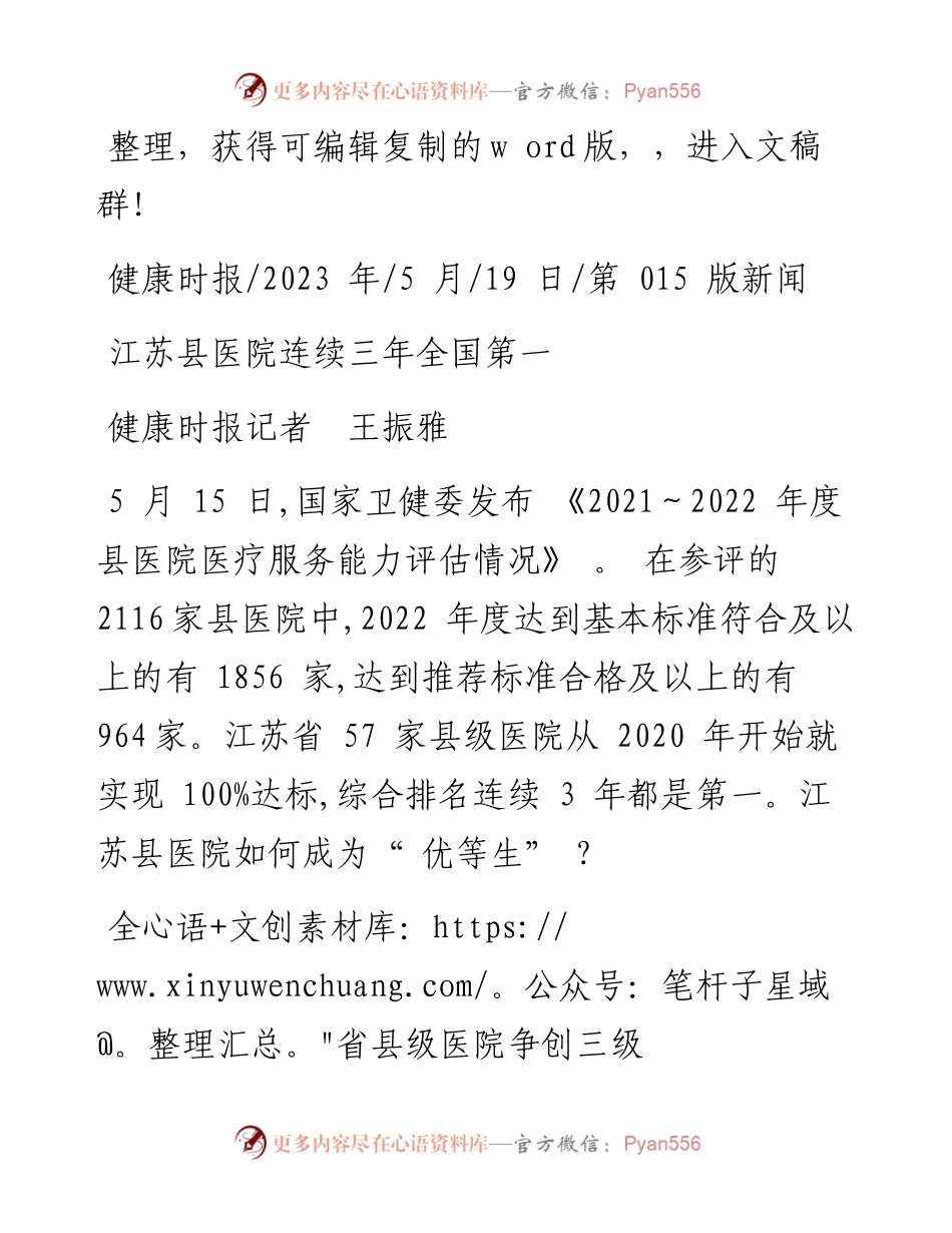 2023.05.19健康时报记者王振雅：江苏县医院连续三年全国第一.docx_第1页
