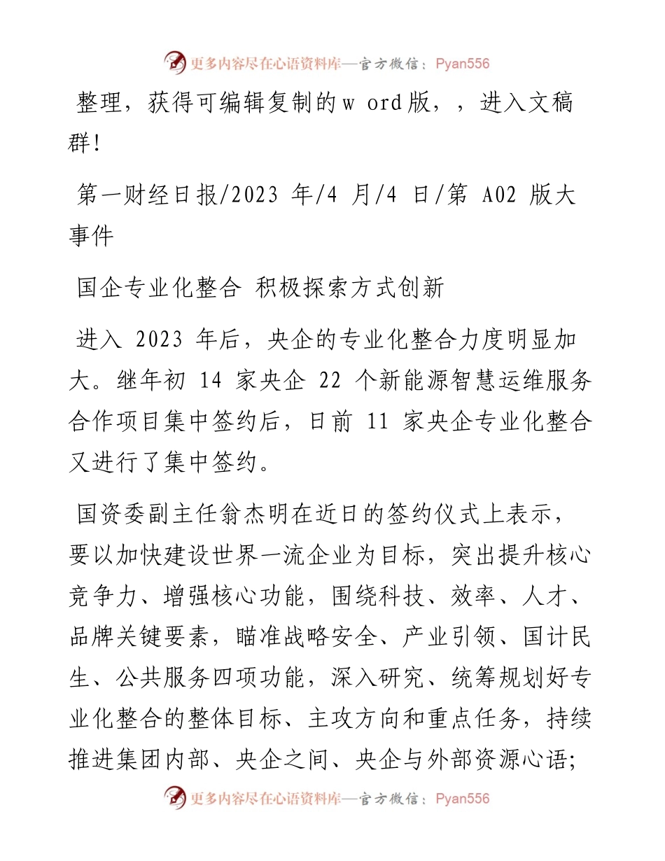 2023.04.04：国企专业化整合积极探索方式创新.docx_第1页