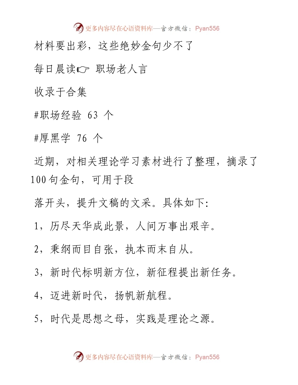 2023-01-29 材料要出彩，这些绝妙金句少不了.docx_第1页