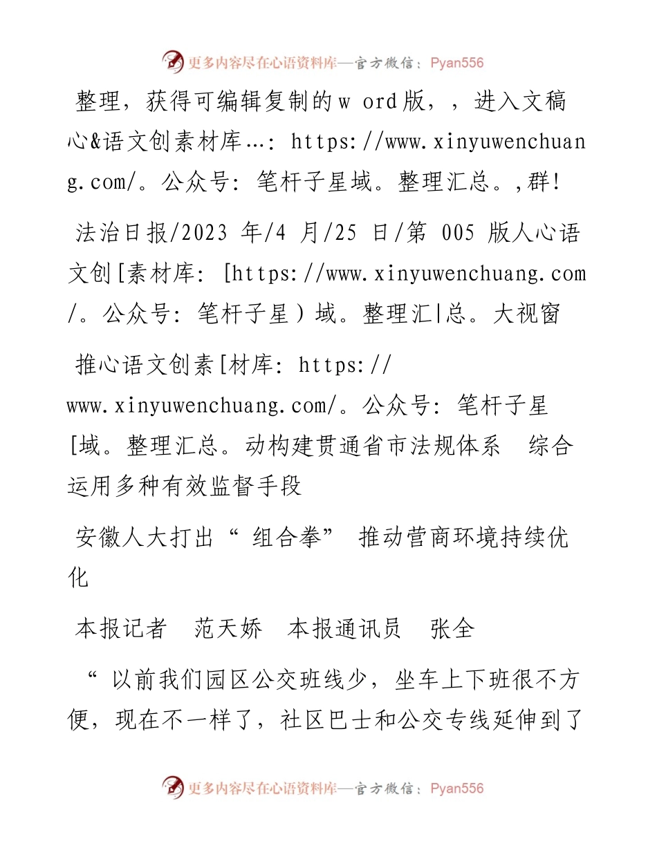 2023.04.25本报记者范天娇本报通讯员张全：安徽人大打出组合拳推动营商环境持续优化.docx_第1页
