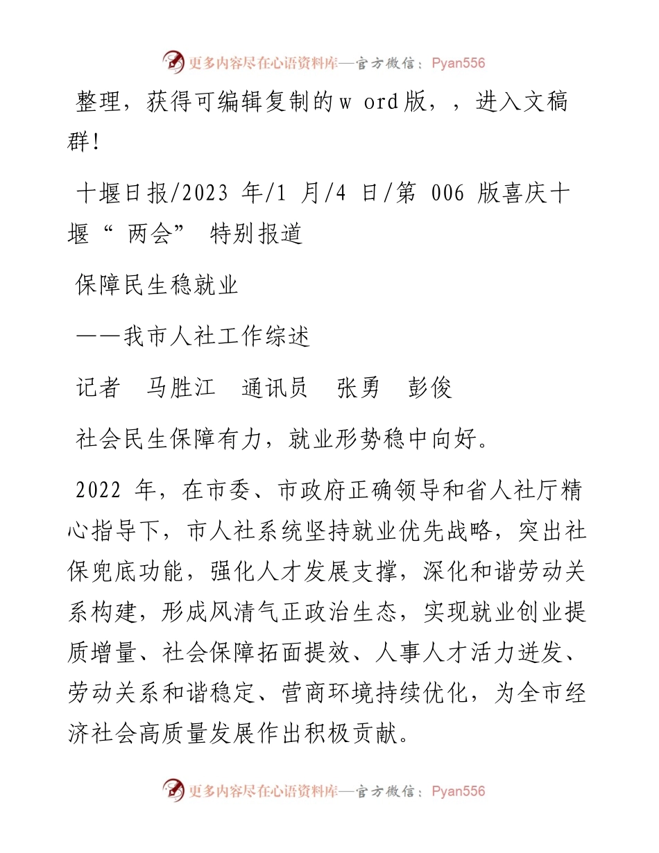 2023.01.04记者马胜江通讯员张勇彭俊：保障民生稳就业.docx_第1页
