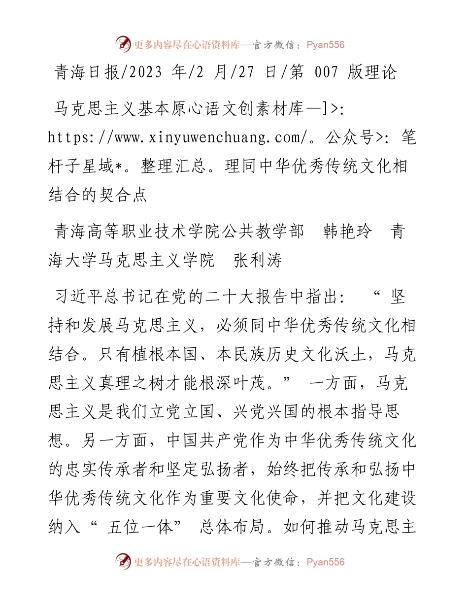 2023.02.27青海高等职业技术学院：马克思主义基本原理同中华优秀传统文化相结合的契合点.docx_第1页