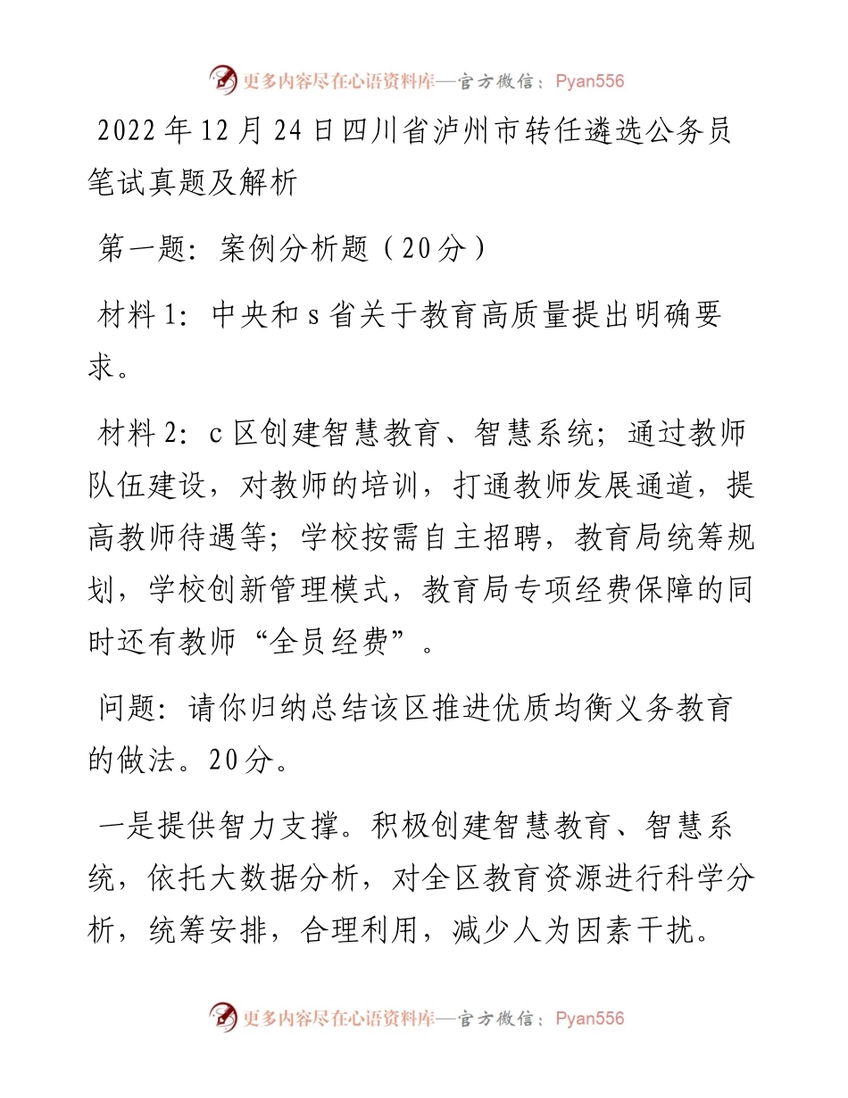 12月24日四川省泸州市转任遴选公务员笔试真题及解析.docx_第1页