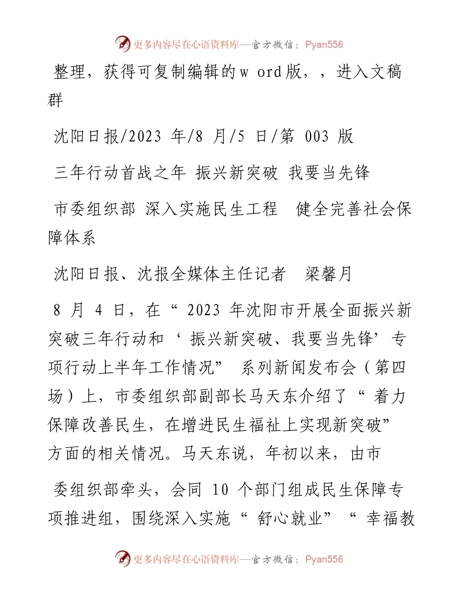 2023.08.05沈阳日报、沈报全媒体主任记者梁馨月：市委组织部深入实施民生工程健全完善社会保障体系.docx_第1页