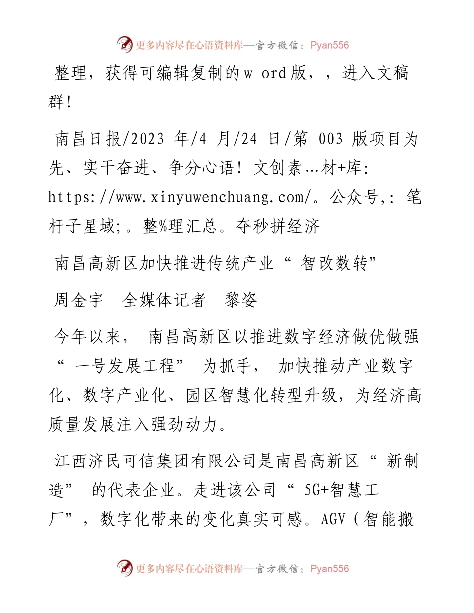 2023.04.24周金宇全媒体记者黎姿：南昌高新区加快推进传统产业智改数转.docx_第1页