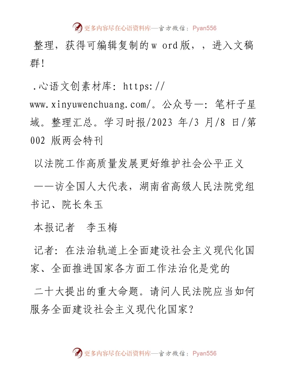 2023.03.08本报记者李玉梅：以法院工作高质量发展更好维护社会公平正义.docx_第1页
