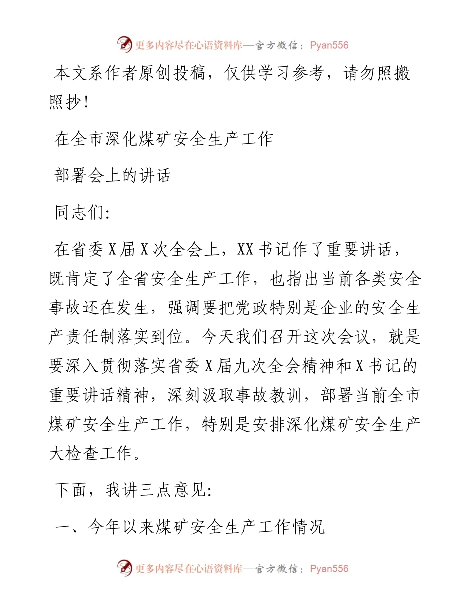 122503在全市深化煤矿安全生产工作部署会上的讲话.docx_第1页