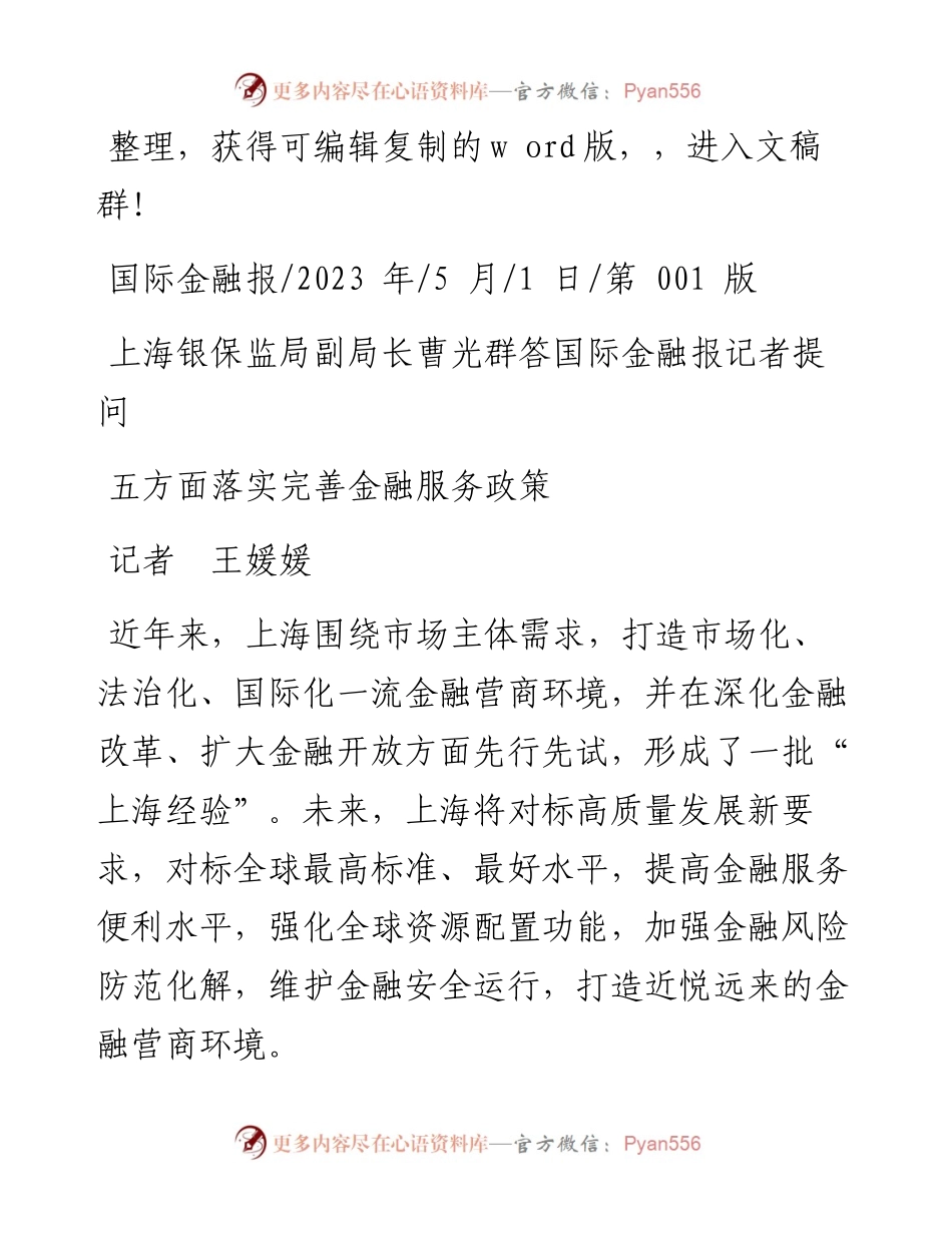2023.05.01记者王媛媛：五方面落实完善金融服务政策.docx_第1页