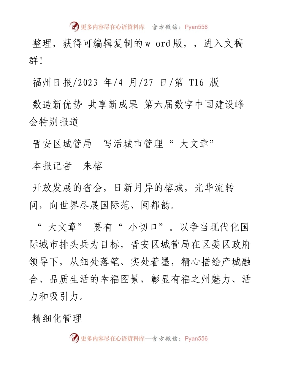 2023.04.27本报记者朱榕：晋安区城管局写活城市管理大文章.docx_第1页