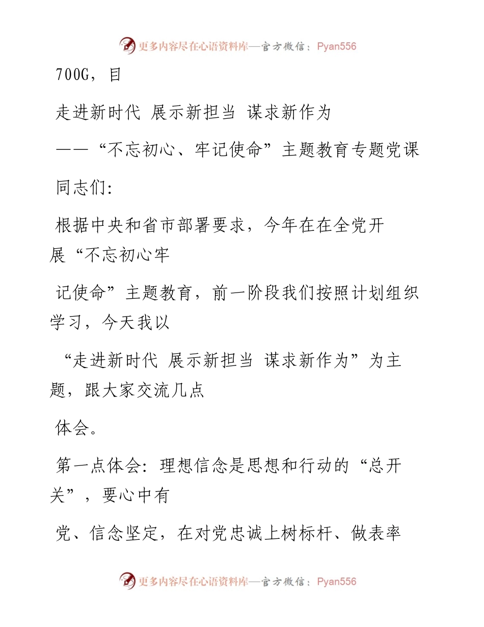 1021笔友分享不忘初心牢记使命主题教育专题党课.docx_第1页