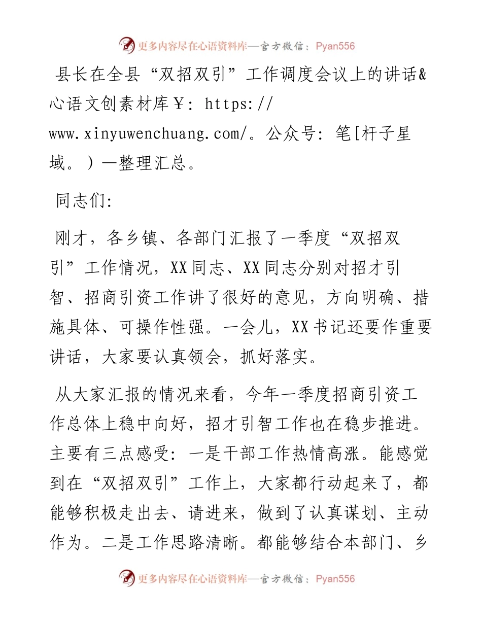 13618【县长在全县“双招双引”工作调度会议上的讲话.docx_第1页