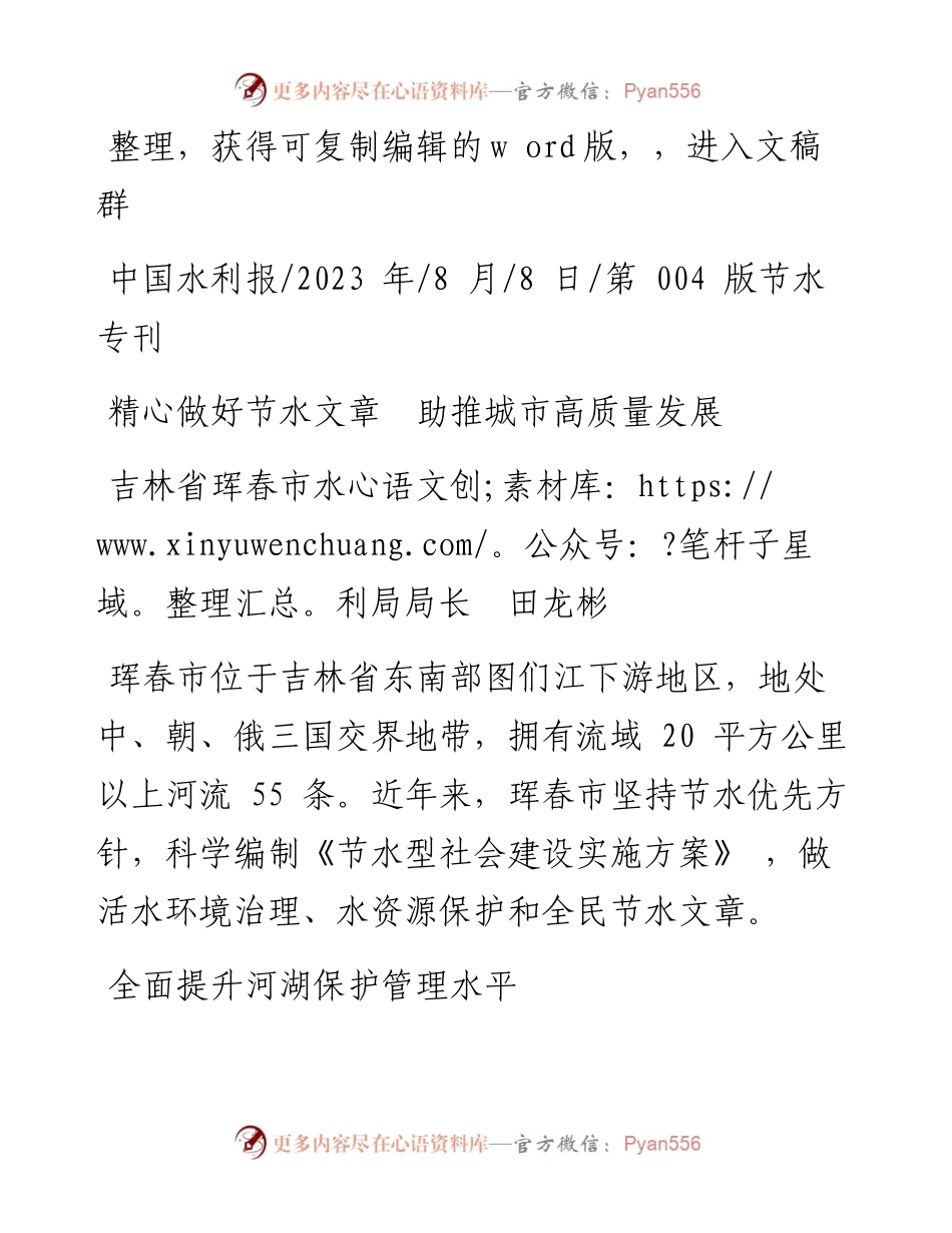 2023.08.08吉林省珲春市水利局局长田龙彬：精心做好节水文章助推城市高质量发展.docx_第1页