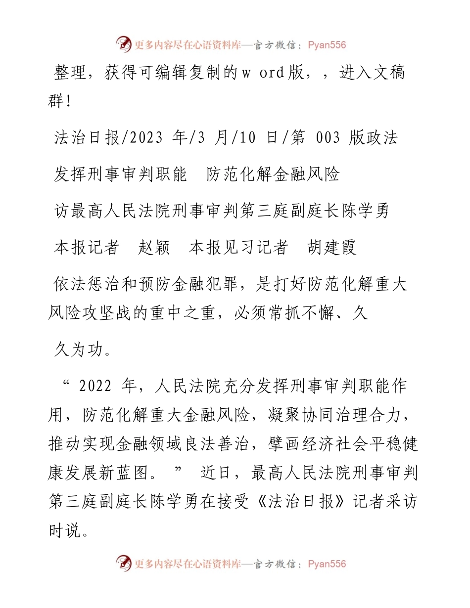 2023.03.10本报记者赵颖本报见习记者胡建霞：发挥刑事审判职能防范化解金融风险.docx_第1页