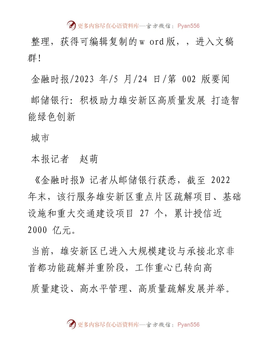 2023.05.24本报记者赵萌：邮储银行：积极助力雄安新区高质量发展打造智能绿色创新城市.docx_第1页