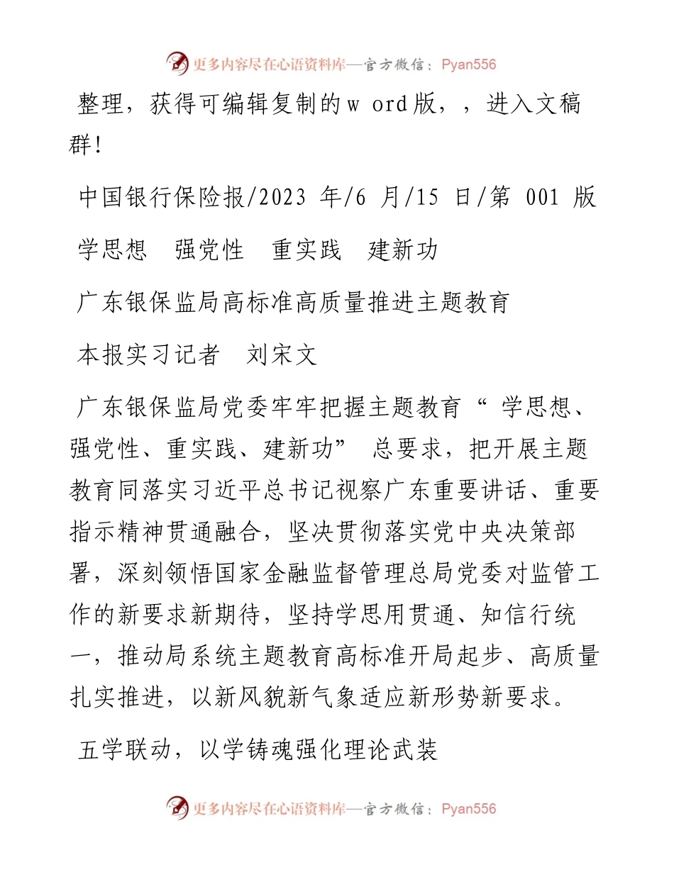 2023.06.15本报实习记者刘宋文：广东银保监局高标准高质量推进主题教育.docx_第1页