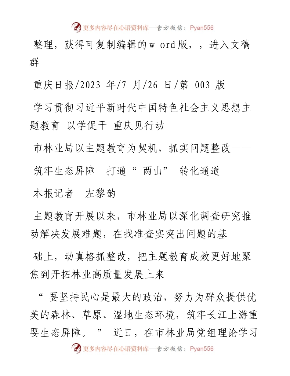 2023.07.26本报记者左黎韵：筑牢生态屏障打通两山转化通道.docx_第1页