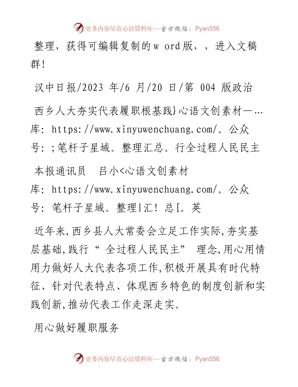 2023.06.20本报通讯员吕小英：西乡人大夯实代表履职根基践行全过程人民民主.docx_第1页