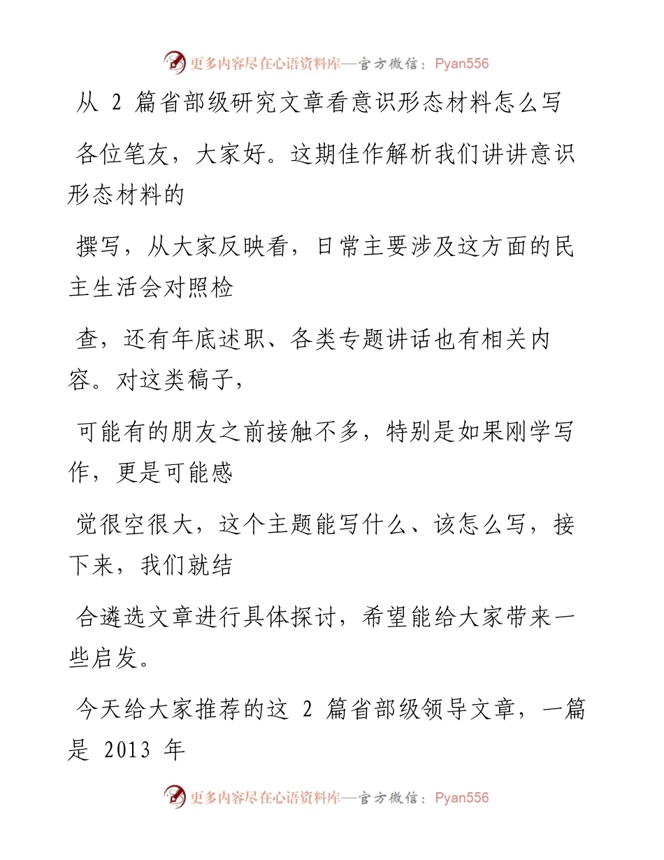 1225（四十三）从2篇省部级研究文章看意识形态材料怎么写.docx_第1页