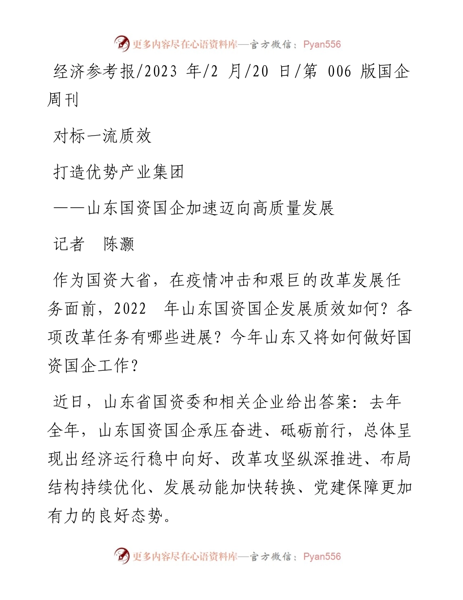 2023.02.20记者陈灏：对标一流质效打造优势产业集团.docx_第1页