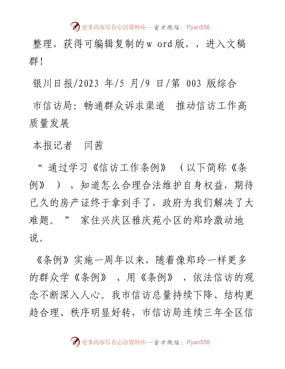 2023.05.09本报记者闫茜：市信访局：畅通群众诉求渠道推动信访工作高质量发展.docx_第1页