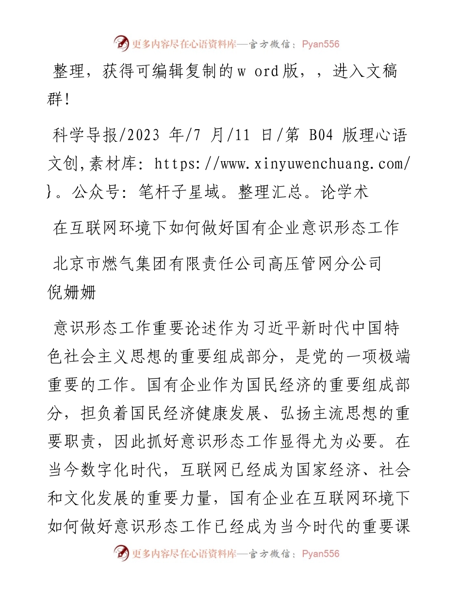 2023.07.11在互联网环境下如何做好国有企业意识形态工作.docx_第1页