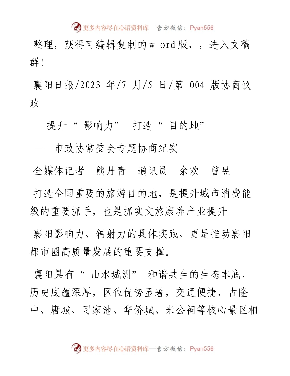 2023.07.05全媒体记者熊丹青通讯员余欢曾昱：提升影响力打造目的地.docx_第1页