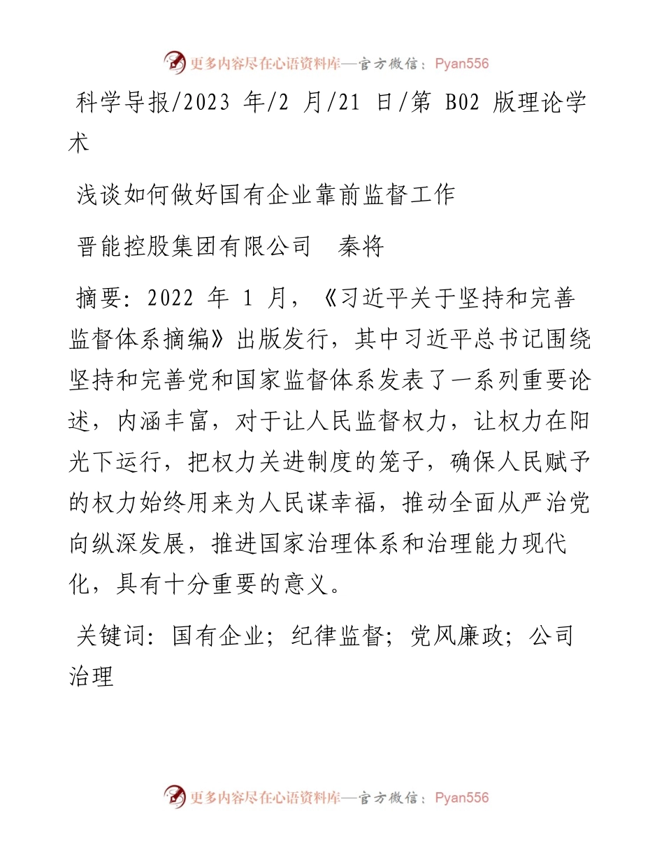 2023.02.21晋能控股集团有限公司秦将：浅谈如何做好国有企业靠前监督工作.docx_第1页