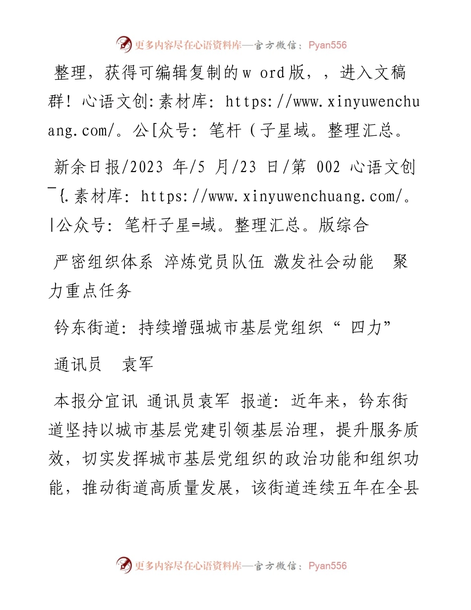 2023.05.23通讯员袁军：钤东街道：持续增强城市基层党组织四力.docx_第1页