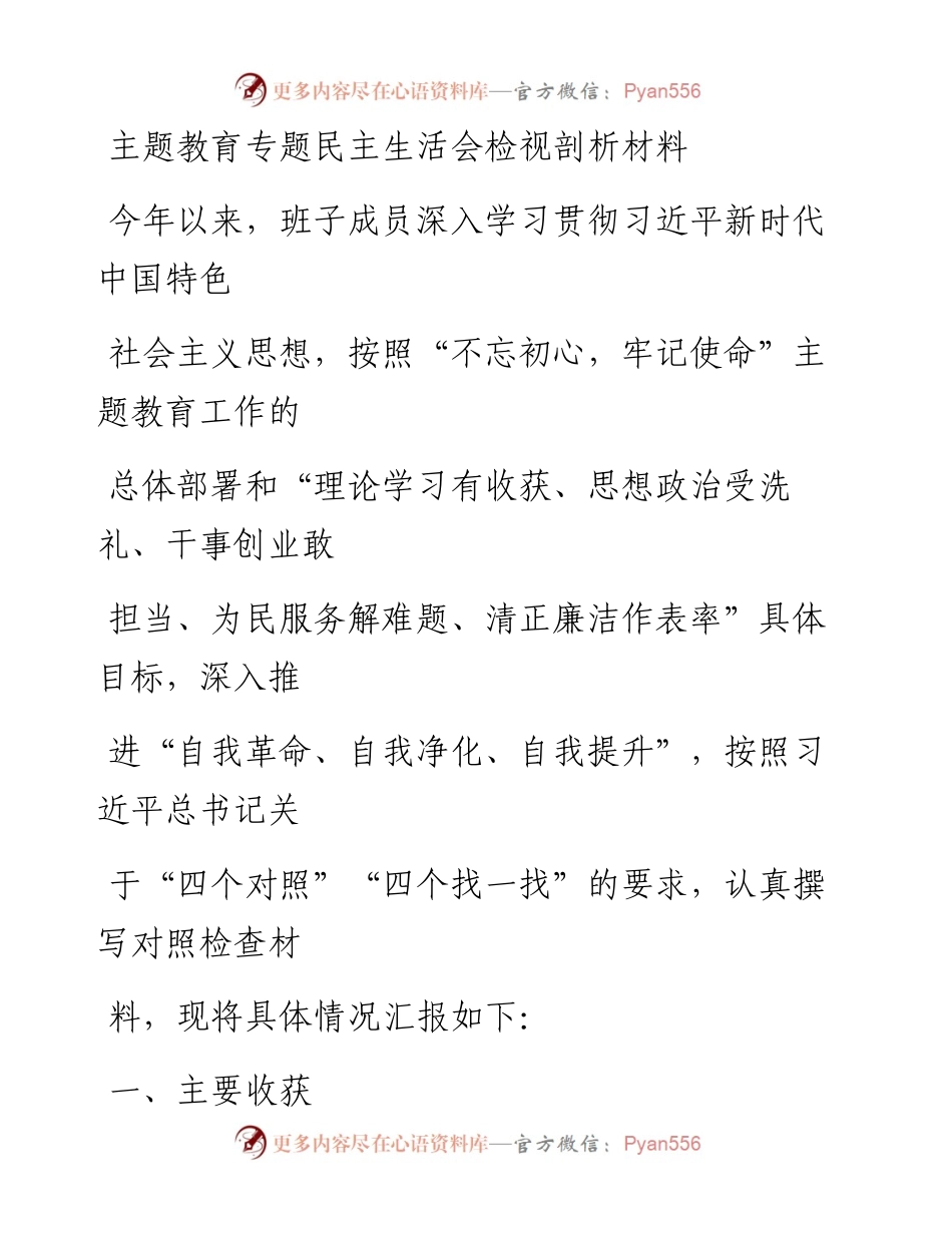 1213笔友分享主题教育专题民主生活会检视剖析材料.docx_第1页