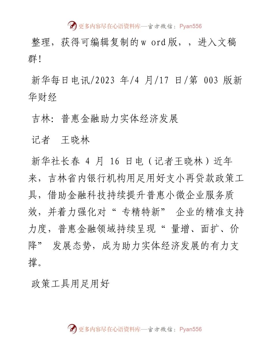 2023.04.17记者王晓林：吉林：普惠金融助力实体经济发展.docx_第1页