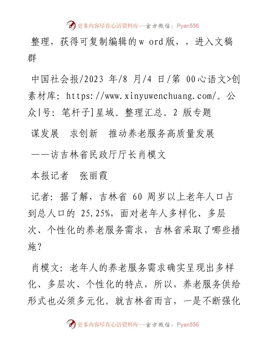 2023.08.04本报记者张丽霞：谋发展求创新推动养老服务高质量发展.docx_第1页