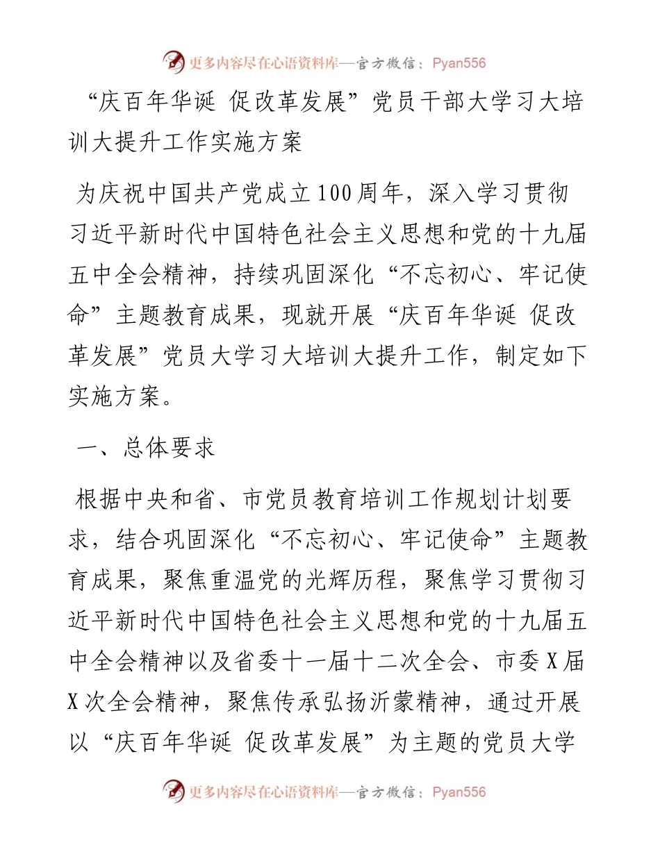 12286【“庆百年华诞 促改革发展”党员干部大学习大培训大提升工作实施方案.docx_第1页