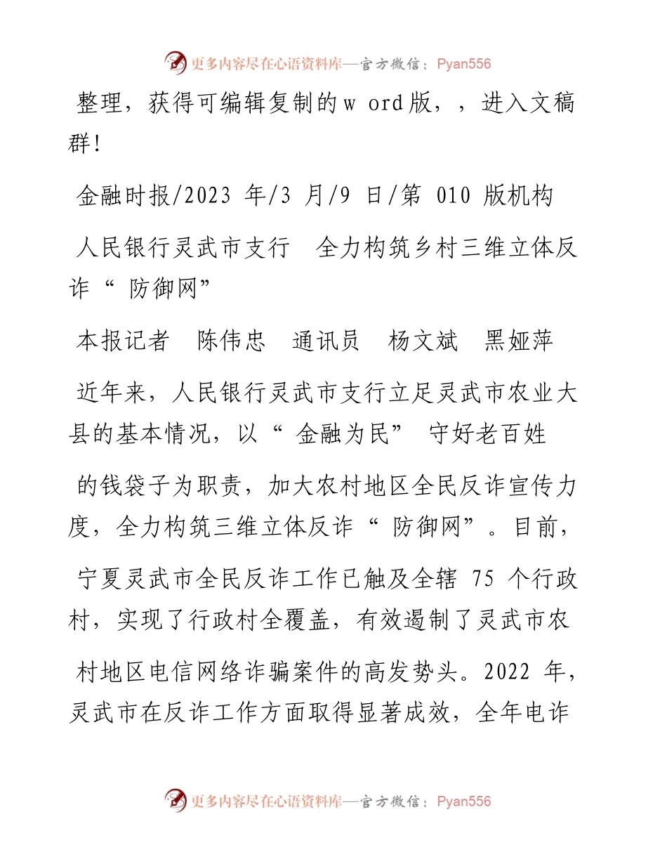 2023.03.09本报记者陈伟忠通讯员杨文斌黑娅萍：人民银行灵武市支行全力构筑乡村三维立体反诈防御网.docx_第1页