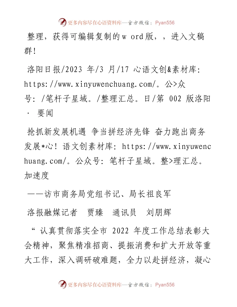 2023.03.17洛报融媒记者贾臻通讯员刘朋辉：抢抓新发展机遇争当拼经济先锋奋力跑出商务发展加速度.docx_第1页