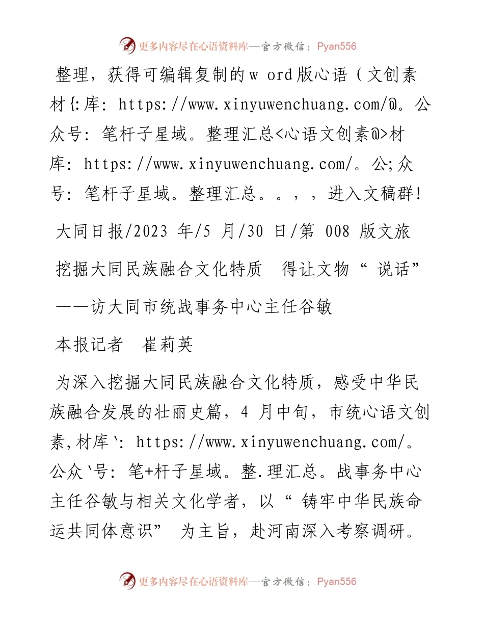 2023.05.30本报记者崔莉英：挖掘大同民族融合文化特质得让文物说话.docx_第1页