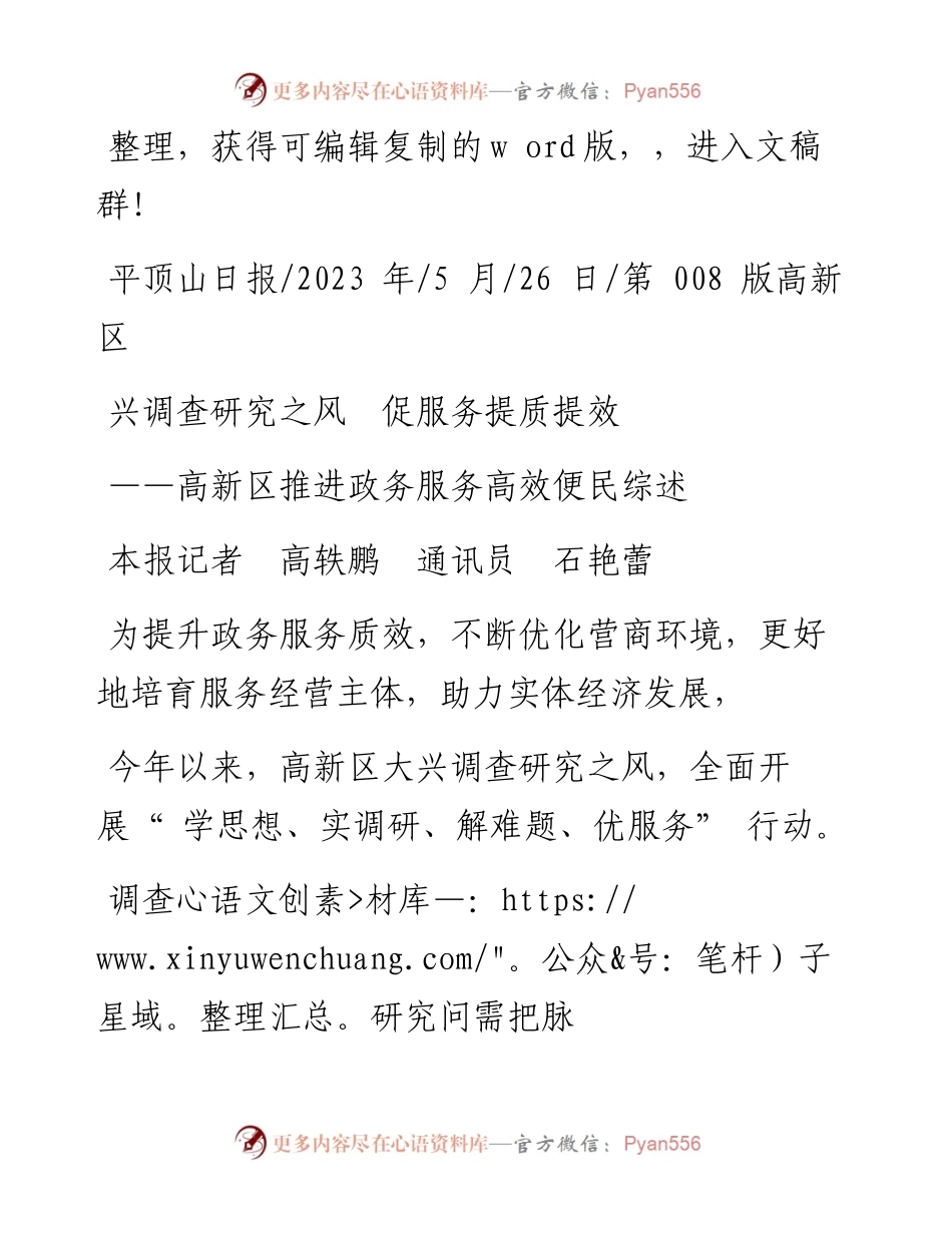 2023.05.26本报记者高轶鹏通讯员石艳蕾：兴调查研究之风促服务提质提效.docx_第1页