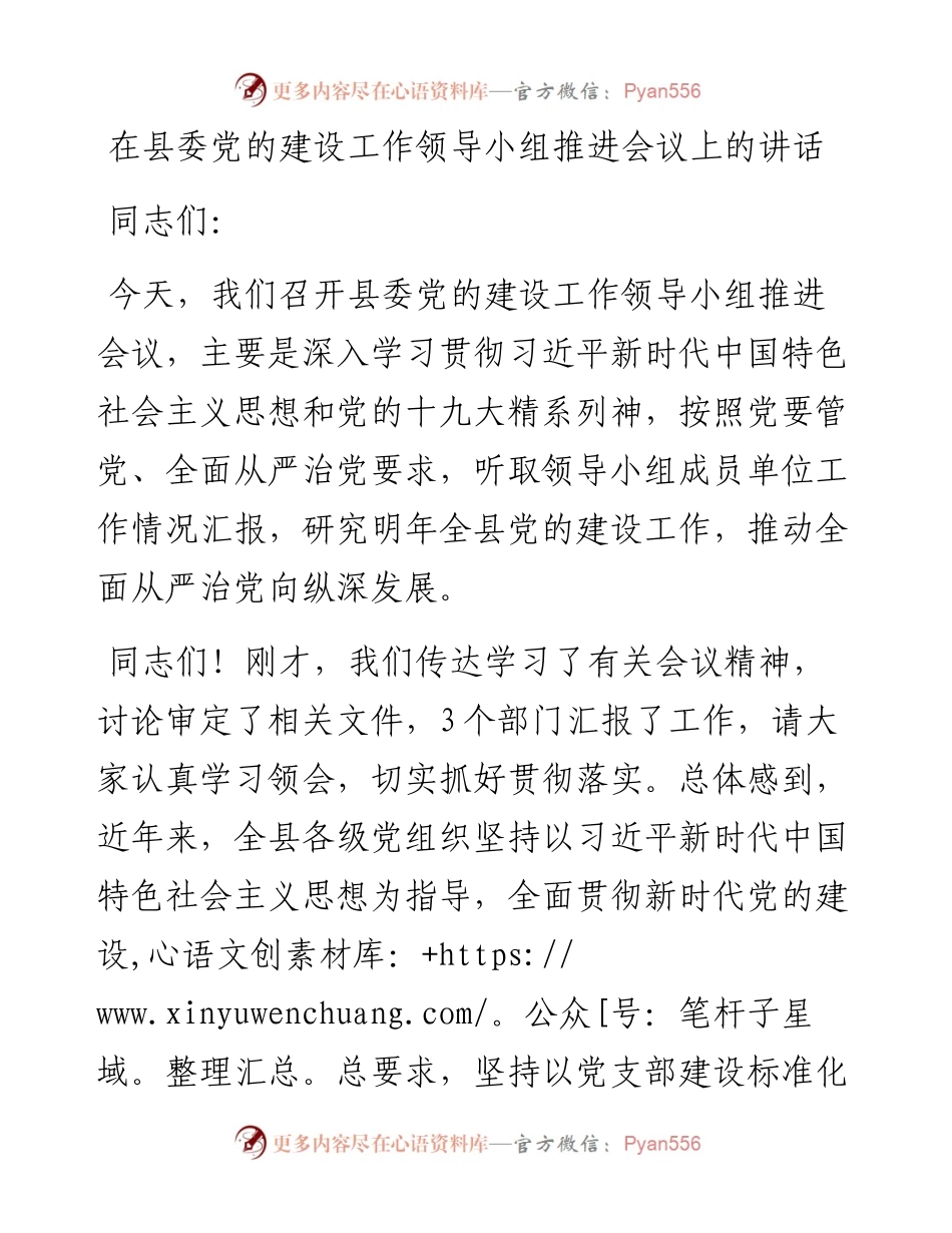 1221在县委党的建设工作领导小组推进会议上的讲话.docx_第1页