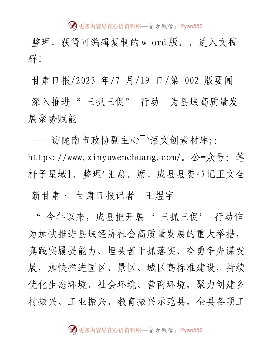 2023.07.19新甘肃·甘肃日报记者王煜宇：深入推进三抓三促行动为县域高质量发展聚势赋能.docx_第1页