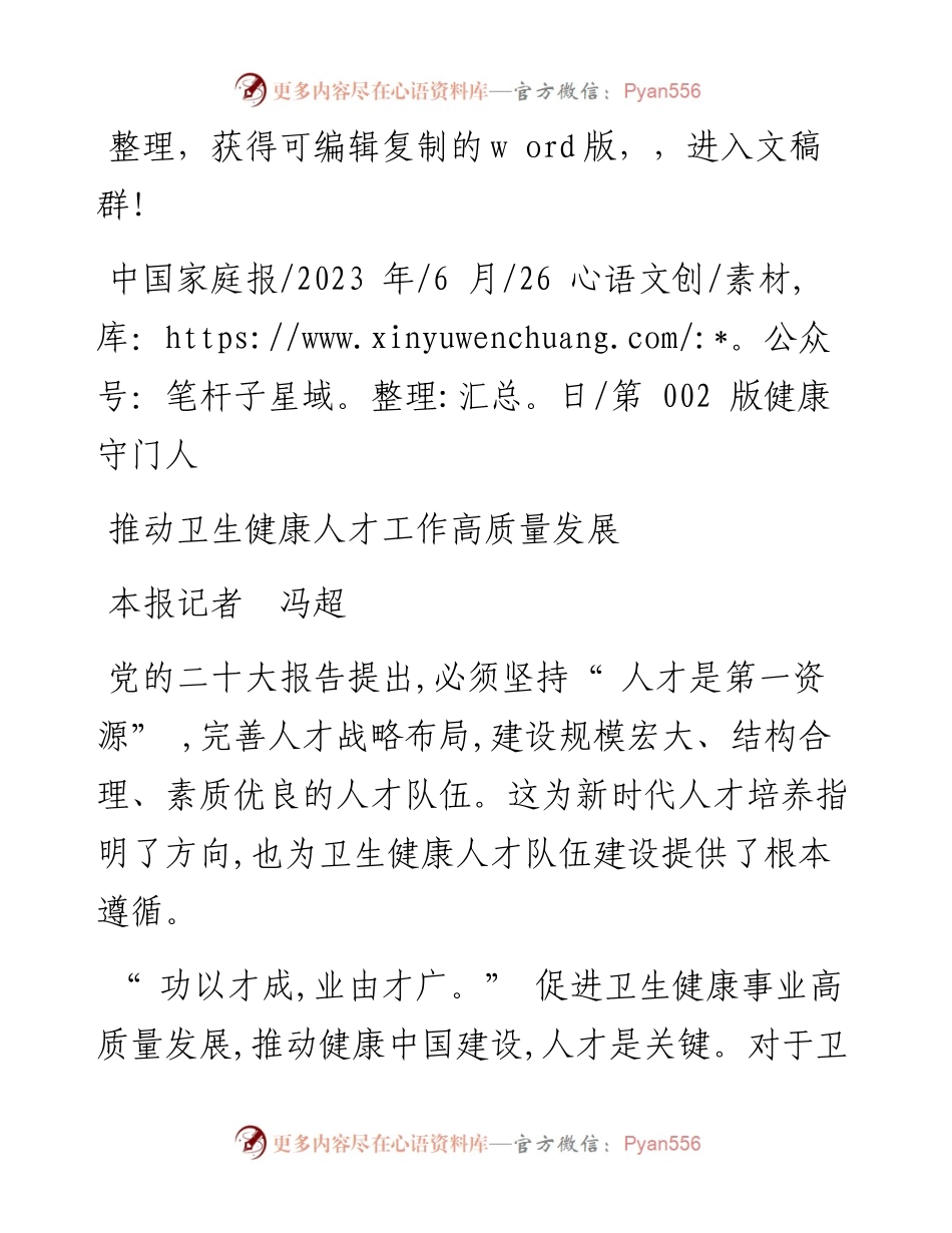 2023.06.26本报记者冯超：推动卫生健康人才工作高质量发展.docx_第1页