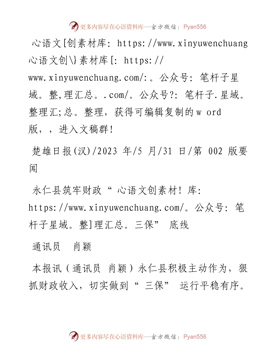 2023.05.31通讯员肖颖：永仁县筑牢财政三保底线.docx_第1页